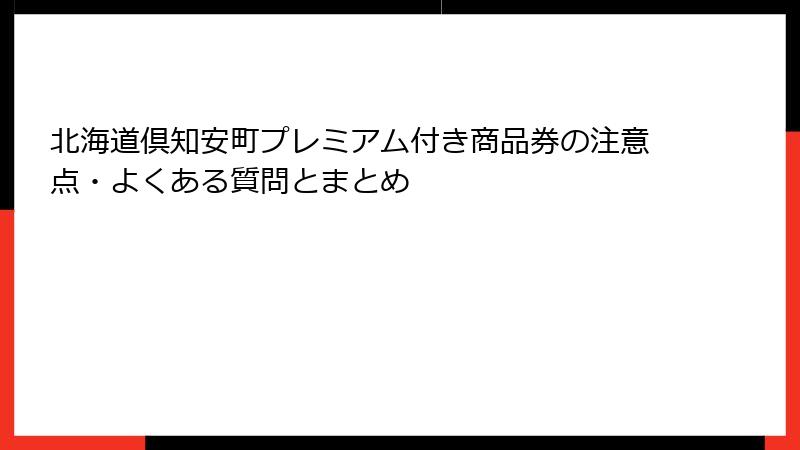 北海道倶知安町プレミアム付き商品券の注意点・よくある質問とまとめ