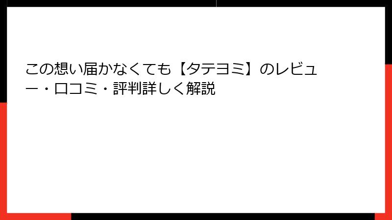 この想い届かなくても【タテヨミ】のレビュー・口コミ・評判詳しく解説