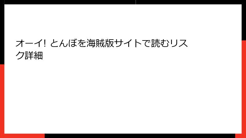 オーイ! とんぼを海賊版サイトで読むリスク詳細