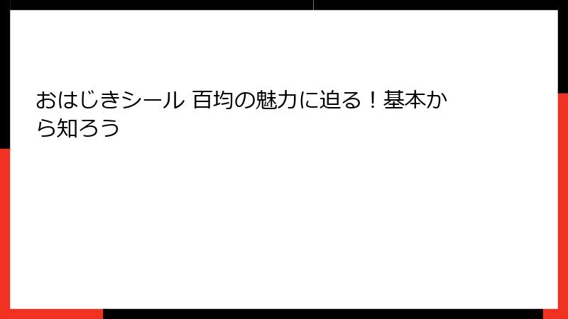 おはじきシール 百均の魅力に迫る！基本から知ろう
