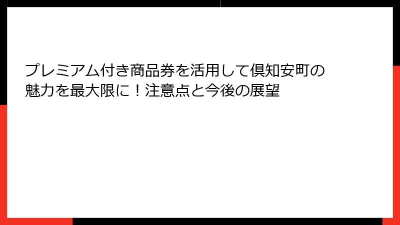 プレミアム付き商品券を活用して倶知安町の魅力を最大限に！注意点と今後の展望