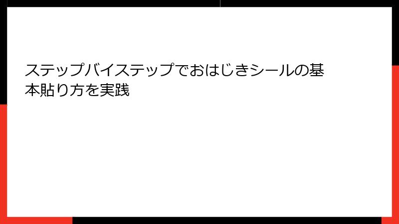 ステップバイステップでおはじきシールの基本貼り方を実践