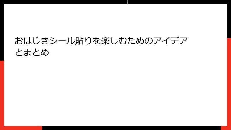おはじきシール貼りを楽しむためのアイデアとまとめ