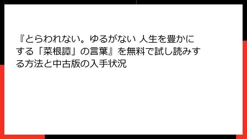 『とらわれない。ゆるがない 人生を豊かにする「菜根譚」の言葉』を無料で試し読みする方法と中古版の入手状況