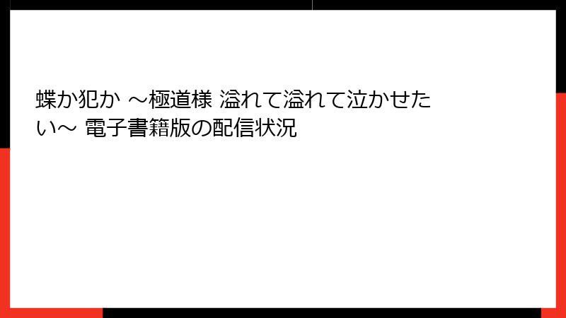蝶か犯か ～極道様 溢れて溢れて泣かせたい～ 電子書籍版の配信状況