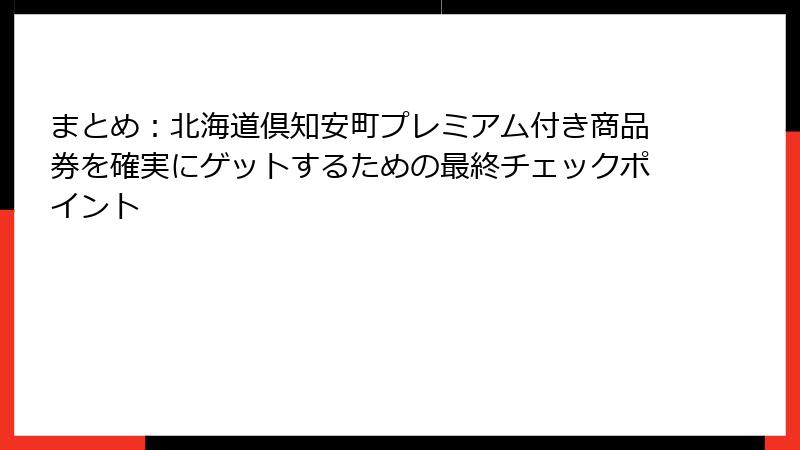 まとめ：北海道倶知安町プレミアム付き商品券を確実にゲットするための最終チェックポイント