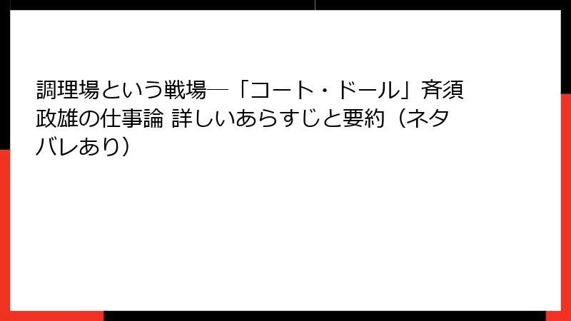 調理場という戦場―「コート・ドール」斉須政雄の仕事論 詳しいあらすじと要約（ネタバレあり）