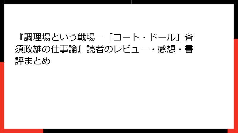 『調理場という戦場―「コート・ドール」斉須政雄の仕事論』読者のレビュー・感想・書評まとめ