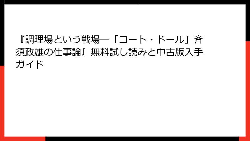 『調理場という戦場―「コート・ドール」斉須政雄の仕事論』無料試し読みと中古版入手ガイド