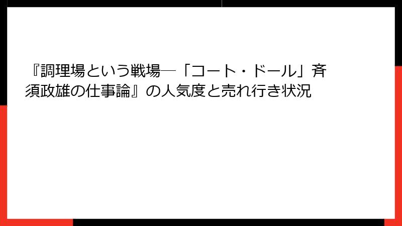 『調理場という戦場―「コート・ドール」斉須政雄の仕事論』の人気度と売れ行き状況