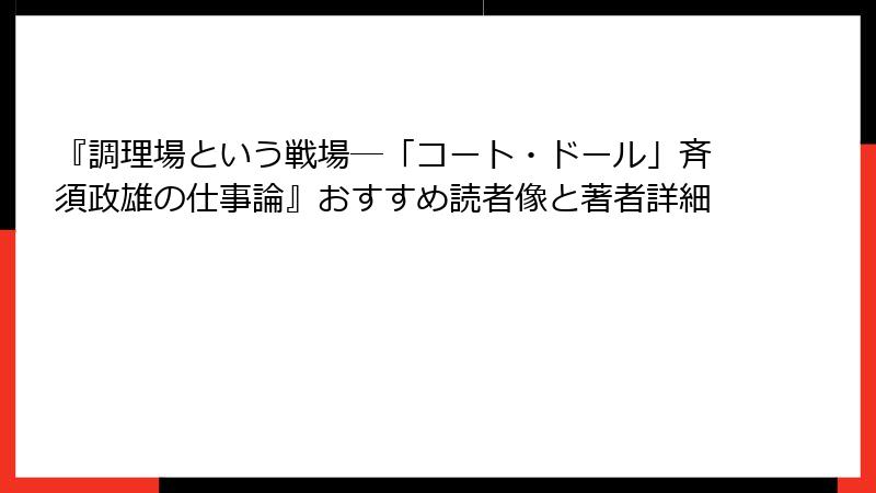 『調理場という戦場―「コート・ドール」斉須政雄の仕事論』おすすめ読者像と著者詳細