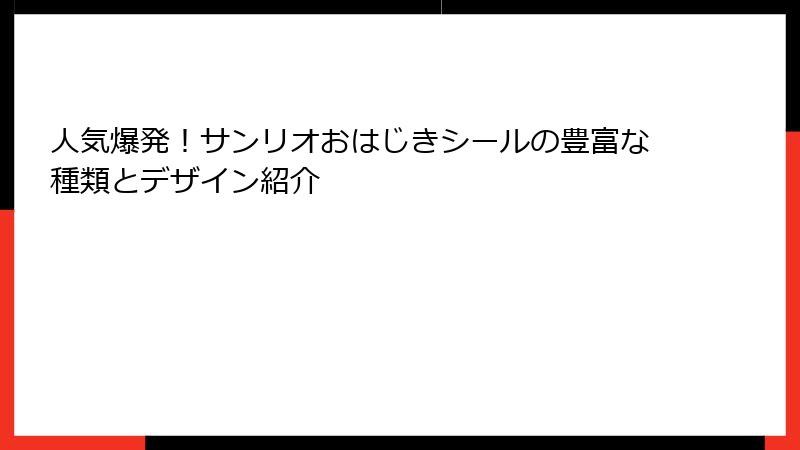 人気爆発！サンリオおはじきシールの豊富な種類とデザイン紹介