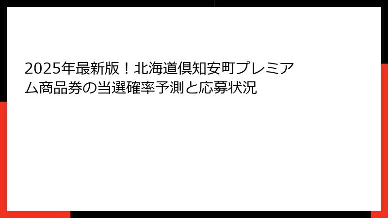 2025年最新版！北海道倶知安町プレミアム商品券の当選確率予測と応募状況