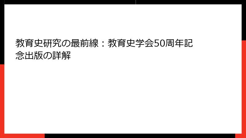 教育史研究の最前線：教育史学会50周年記念出版の詳解