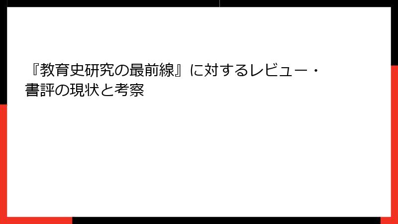 『教育史研究の最前線』に対するレビュー・書評の現状と考察