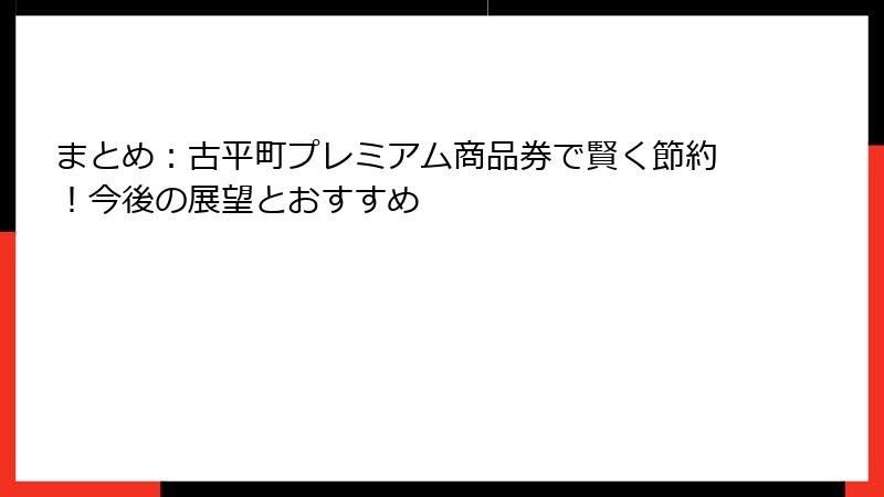 まとめ:古平町プレミアム商品券で賢く節約!今後の展望とおすすめ