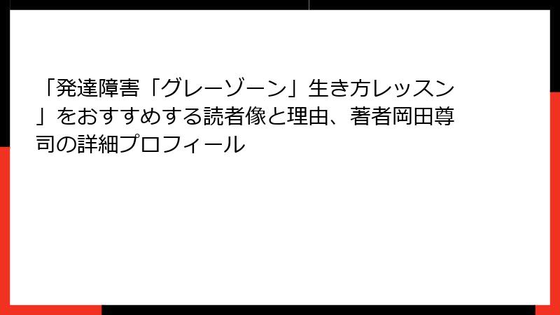 「発達障害「グレーゾーン」生き方レッスン」をおすすめする読者像と理由、著者岡田尊司の詳細プロフィール