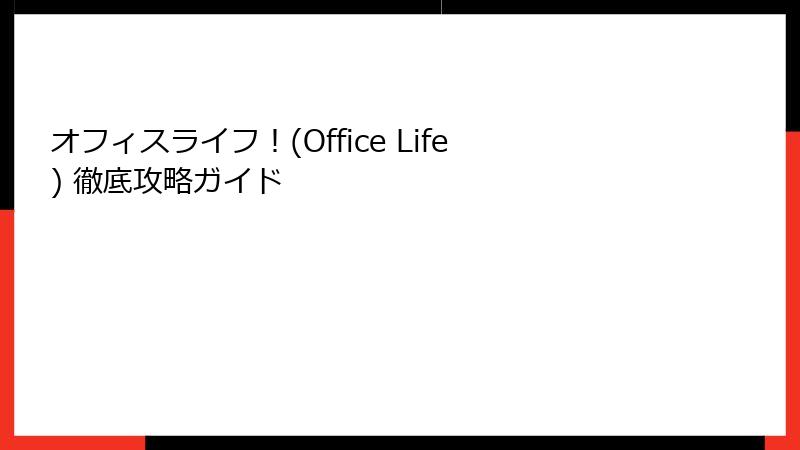 オフィスライフ！(Office Life) 徹底攻略ガイド