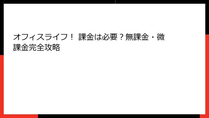 オフィスライフ！ 課金は必要？無課金・微課金完全攻略