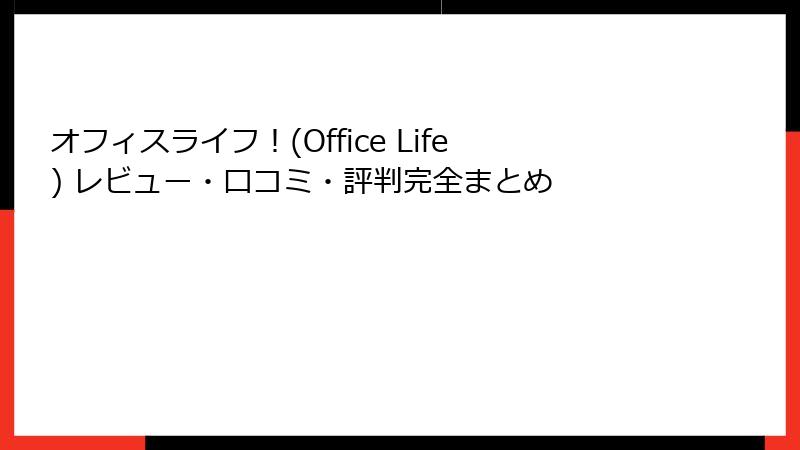 オフィスライフ！(Office Life) レビュー・口コミ・評判完全まとめ