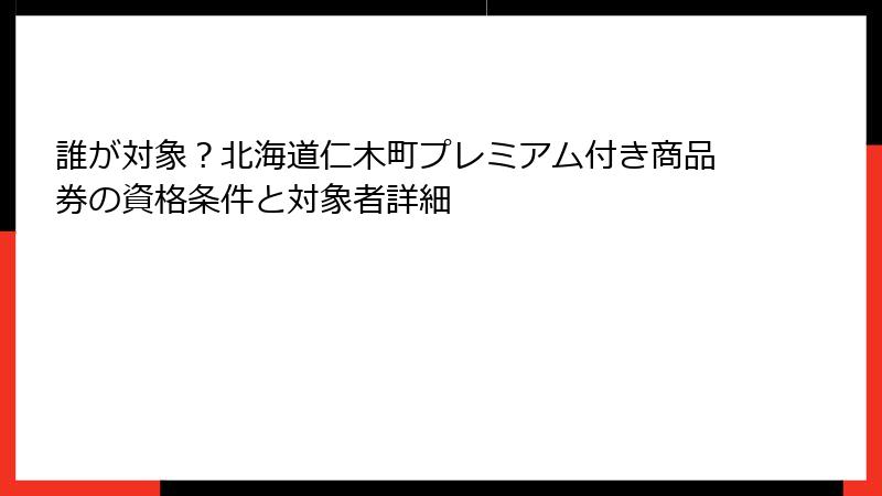 誰が対象？北海道仁木町プレミアム付き商品券の資格条件と対象者詳細