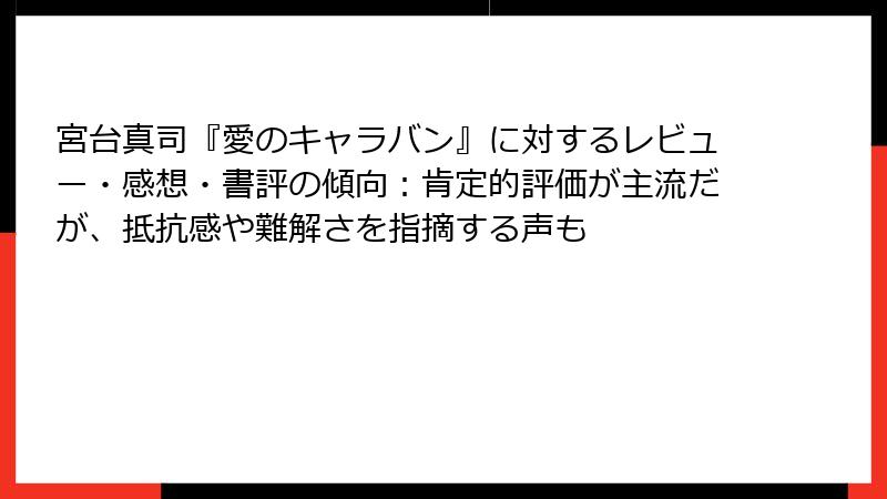 宮台真司『愛のキャラバン』に対するレビュー・感想・書評の傾向：肯定的評価が主流だが、抵抗感や難解さを指摘する声も