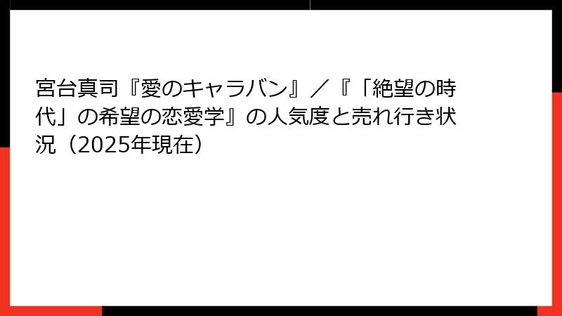 宮台真司『愛のキャラバン』／『「絶望の時代」の希望の恋愛学』の人気度と売れ行き状況（2025年現在）