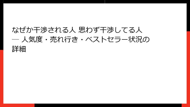なぜか干渉される人 思わず干渉してる人 ― 人気度・売れ行き・ベストセラー状況の詳細
