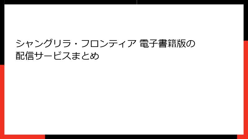 シャングリラ・フロンティア 電子書籍版の配信サービスまとめ