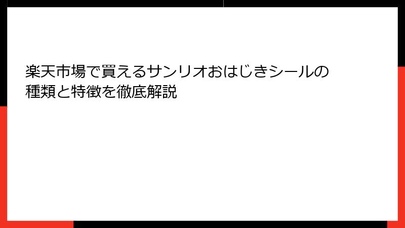 楽天市場で買えるサンリオおはじきシールの種類と特徴を徹底解説