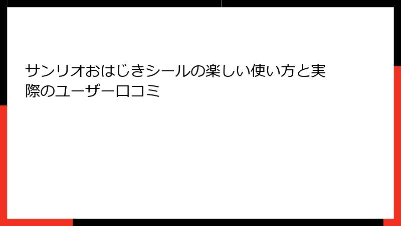 サンリオおはじきシールの楽しい使い方と実際のユーザー口コミ