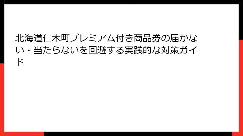 北海道仁木町プレミアム付き商品券の届かない・当たらないを回避する実践的な対策ガイド