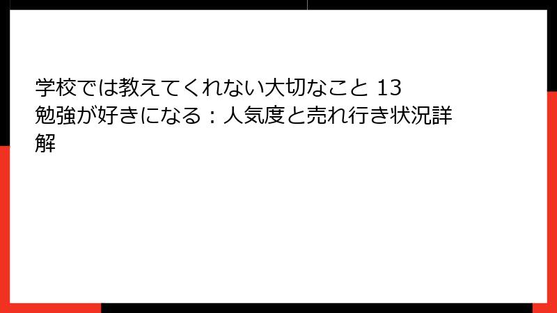 学校では教えてくれない大切なこと 13 勉強が好きになる：人気度と売れ行き状況詳解