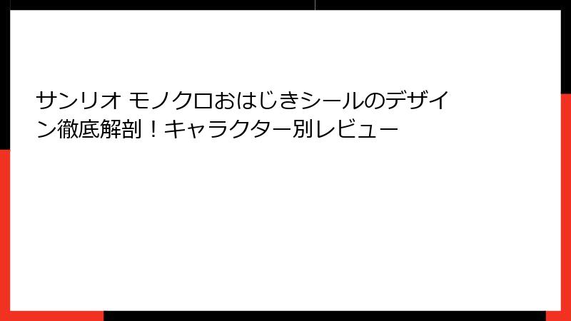 サンリオ モノクロおはじきシールのデザイン徹底解剖！キャラクター別レビュー