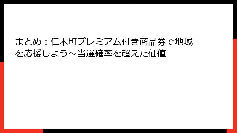 まとめ：仁木町プレミアム付き商品券で地域を応援しよう～当選確率を超えた価値