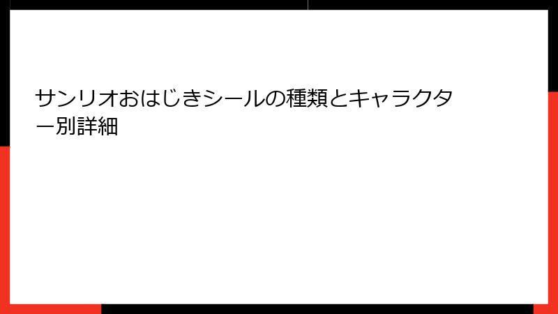 サンリオおはじきシールの種類とキャラクター別詳細