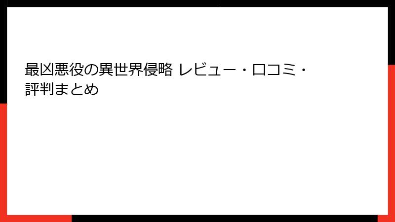 最凶悪役の異世界侵略 レビュー・口コミ・評判まとめ