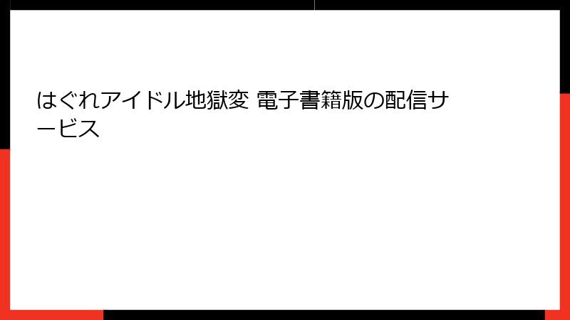はぐれアイドル地獄変 電子書籍版の配信サービス