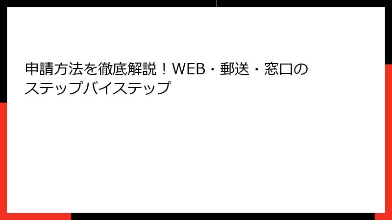 申請方法を徹底解説！WEB・郵送・窓口のステップバイステップ