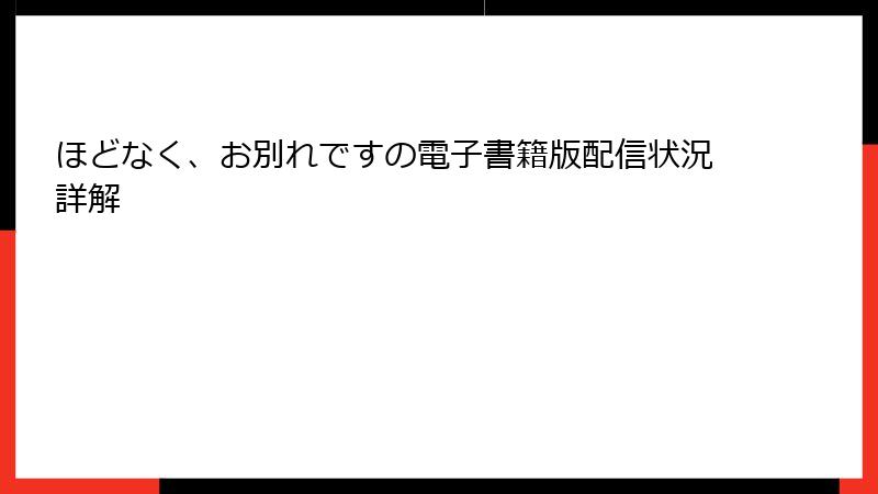 ほどなく、お別れですの電子書籍版配信状況詳解
