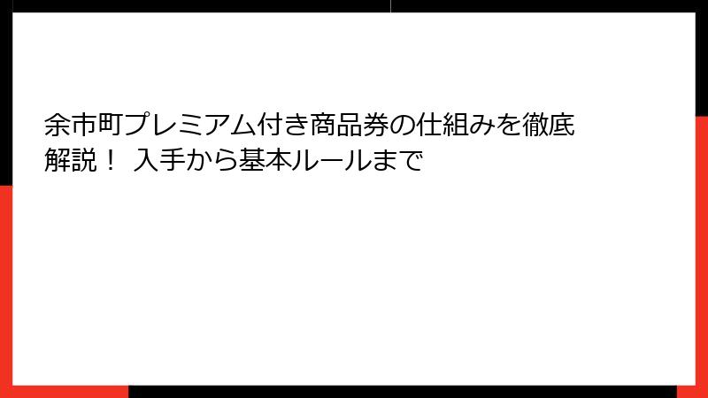 余市町プレミアム付き商品券の仕組みを徹底解説！ 入手から基本ルールまで
