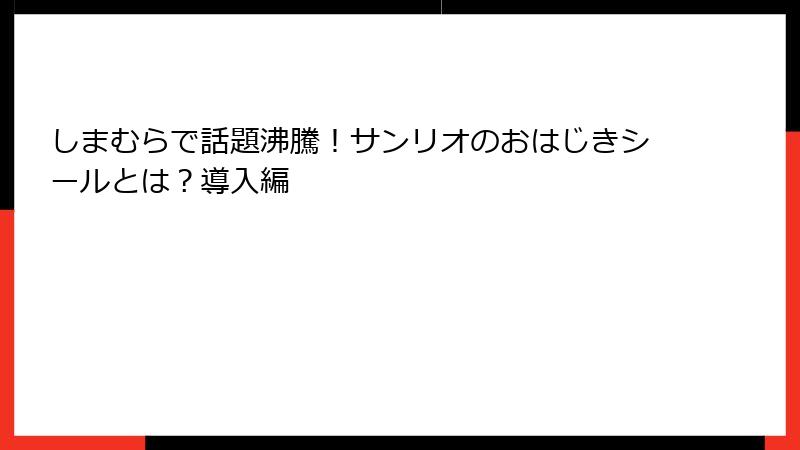 しまむらで話題沸騰！サンリオのおはじきシールとは？導入編
