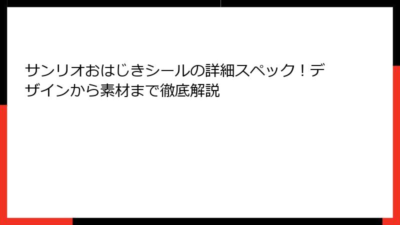 サンリオおはじきシールの詳細スペック！デザインから素材まで徹底解説