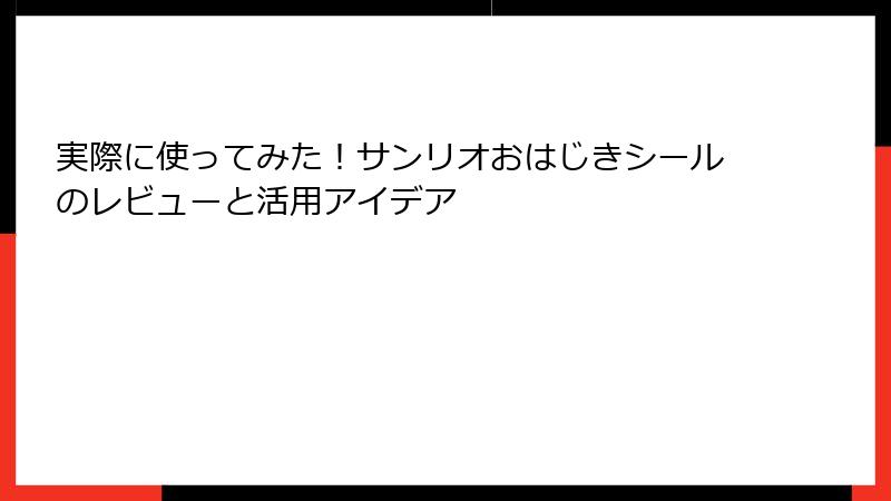 実際に使ってみた！サンリオおはじきシールのレビューと活用アイデア