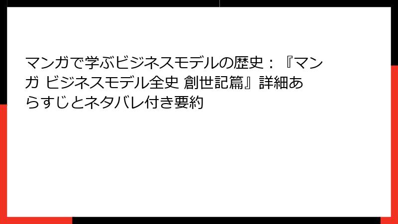 マンガで学ぶビジネスモデルの歴史：『マンガ ビジネスモデル全史 創世記篇』詳細あらすじとネタバレ付き要約