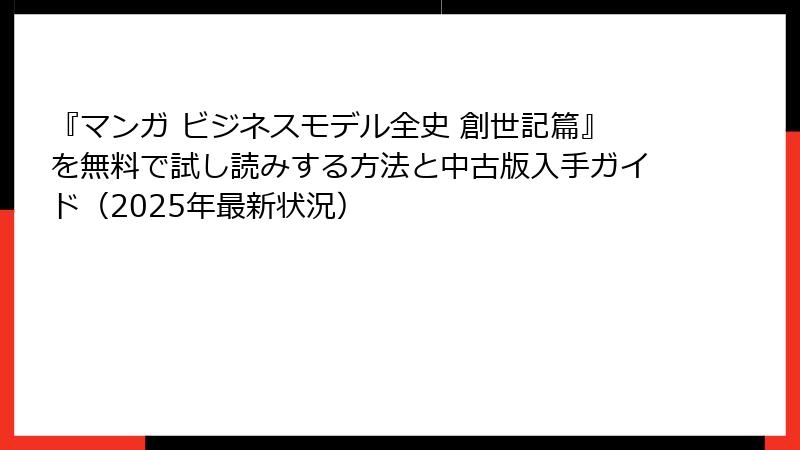 『マンガ ビジネスモデル全史 創世記篇』を無料で試し読みする方法と中古版入手ガイド（2025年最新状況）