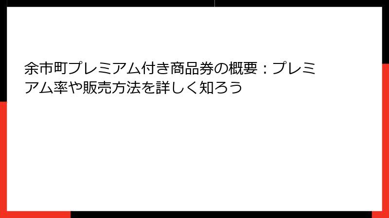 余市町プレミアム付き商品券の概要：プレミアム率や販売方法を詳しく知ろう