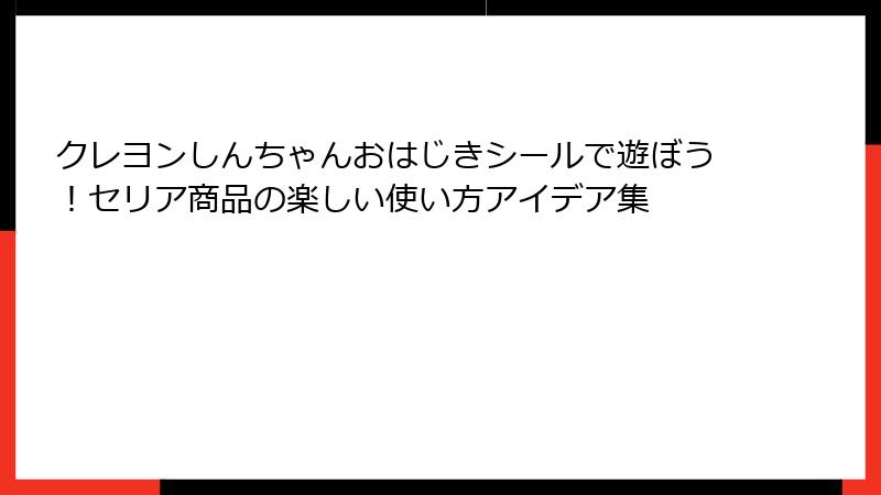 クレヨンしんちゃんおはじきシールで遊ぼう！セリア商品の楽しい使い方アイデア集