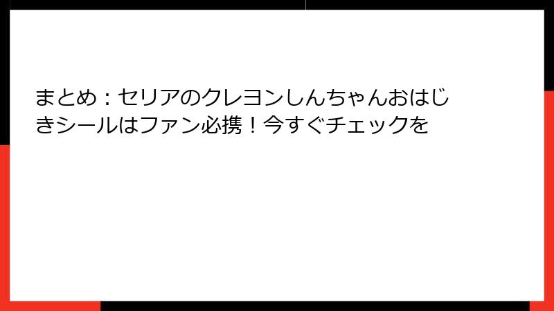 まとめ：セリアのクレヨンしんちゃんおはじきシールはファン必携！今すぐチェックを