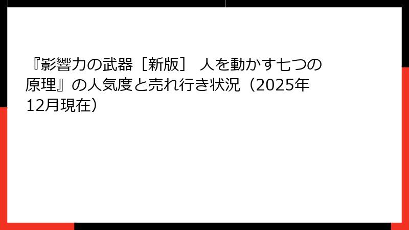 『影響力の武器［新版］ 人を動かす七つの原理』の人気度と売れ行き状況（2025年12月現在）